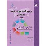 کتاب برترین تجارب آموزش و توسعه کارکنان اثر اباصلت خراسانی و اعظم ملامحمدی انتشارات مرکز آموزش و تحقیقات صنعتی ایران