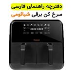 دفترچه راهنما فارسی سرخ کن برقی شیائومی مدل Onemoon D8