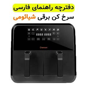 دفترچه راهنما فارسی سرخ کن برقی شیائومی مدل Onemoon D8