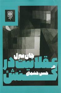 کتاب عقلانیت در کنش اثر جان سرل انتشارات طرح نو