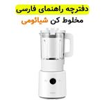 دفترچه راهنما فارسی مخلوط کن شیائومی مدل MPBJ001ACM-1A