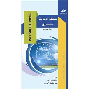 کتاب سیستم مدیریت انرژی ISO 50001:2018   انتشارات مرکز آموزش و تحقیقات صنعتی ایران 