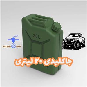 جاکلیدی طرح ۲۰ لیتری