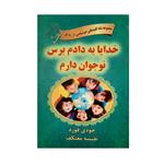 کتاب خدایا به دادم برس نوجوان دارم اثر جودی فورد انتشارات هو