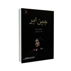 کتاب جین ایر اثر شارلوت برونته نشر نیک فرجام