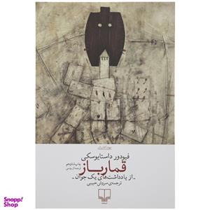 کتاب قمار باز اثر فیودور داستایوسکی نشر چشمه
