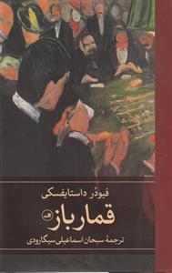 کتاب قمار باز اثر فیودور داستایوسکی نشر چشمه