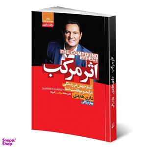 کتاب اثر مرکب اثر دارن هاردی انتشارات آتیسا