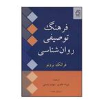 کتاب فرهنگ توصیفی روان شناسی اثر برونو فرانک نشر ناریا