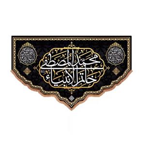 پرچم خدمتگزاران مدل کتیبه شهادت پیامبراکرم طرح محمد المصطفی خاتم الانبیا کد 40002740