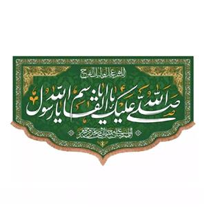 پرچم خدمتگزاران مدل کتیبه ولادت حضرت محمد طرح صلی الله علیک یا ابالقاسم یا رسول الله کد 40002884