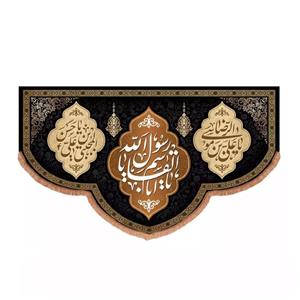 پرچم خدمتگزاران مدل کتیبه عزاداری دهه 28 صفر طرح یا اباالقاسم یا رسول الله کد 40002650
