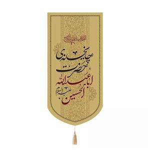 پرچم خدمتگزاران مدل کتیبه مذهبی طرح چایخانه حضرت اباعبدالله حسین علیه السلام کد 40003505