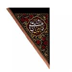 پرچم خدمتگزاران مدل آویز محرمی طرح یا حسین بن علی الشهید علیه السلام کد 40003492