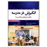 کتاب انگیزش در مدرسه (نظریه ، پژوهش و کاربست) اثر کاترین آر. ونتزل و دیوید بی. میله ترجمه مجید پاکدامن انتشارات آوای نور