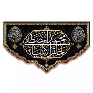 پرچم خدمتگزاران مدل کتیبه شهادت پیامبراکرم طرح محمد المصطفی خاتم الانبیا کد 40002739