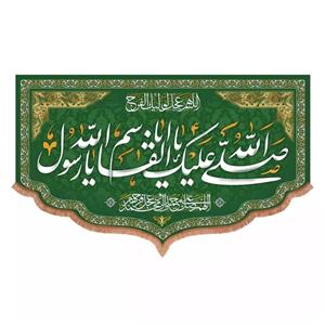 پرچم خدمتگزاران مدل کتیبه ولادت حضرت محمد طرح صلی الله علیک یا ابالقاسم یا رسول الله کد 40002885