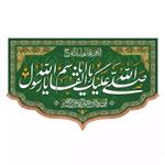 پرچم خدمتگزاران مدل کتیبه ولادت حضرت محمد طرح صلی الله علیک یا ابالقاسم یا رسول الله کد 40002885