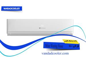 کولر گازی اینورتر 18000 وایت وستینگ هاوس