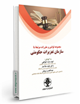 کتاب مجموعه قوانین و مقررات مرتبط با سازمان تعزیرات حکومتی انتشارات امجد