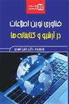 کتاب فناوری نوین اطلاعات در آرشیو و کتابخانه ها انتشارات آبگینه هنر