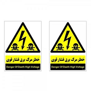برچسب هشدار دهنده چاپ پارسیان طرح خطر مرگ برق فشار قوی کد 02 بسته 2 عددی