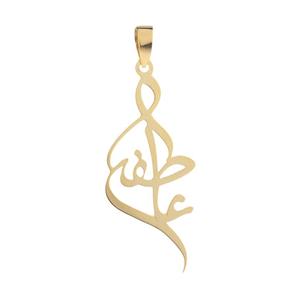 آویز گردنبند طلا 18 عیار زنانه طرح اسم عاطفه کد 61 -
