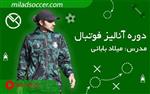 دوره آنالیز فوتبال