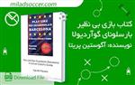 کتاب بازی بی نظیر بارسلونای گوآردیولا