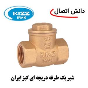 شیر یک طرفه دریچه ای کیز ایران سایز 2،1/2