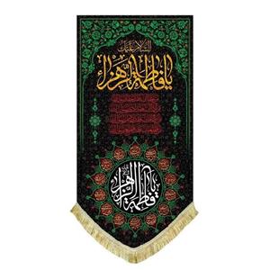 کتیبه عمودی یا فاطمه الزهرا دور سبز (70 در 140)