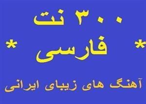300 نت فارسی دست نویس