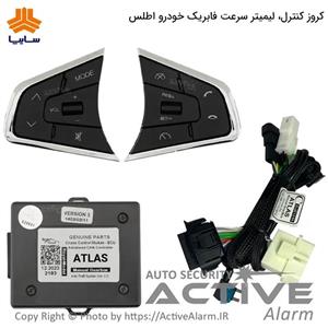 کروز کنترل خودرو اطلس شرکت کروز