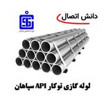 لوله گازی توکار Api سپاهان سایز 2،1/2 اینچ