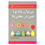 کتاب می توان شاد بود حتی در سختی ها اثر ریچارد کارلسون