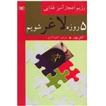 کتاب 5 روزه لاغر شویم، رژیم اعجاز آمیز غذایی اثر آدل پون