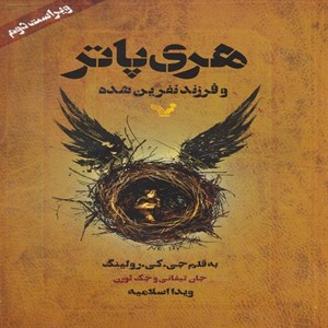 کتاب هری پاتر و فرزند نفرین شده اثر جی.کی رولینگ