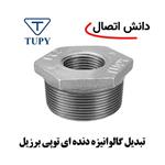 تبدیل گالوانیزه توپی سایز 2،1/2 × 3 اینچ