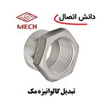 تبدیل گالوانیزه مک سایز 3/4 × 1،1/4 اینچ