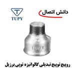 روپیچ توپیچ تبدیلی گالوانیزه توپی 3/4 × 1،1/4 اینچ