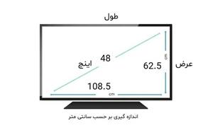 محافظ صفحه تلویزیون ۴۸ اینچ چینی ضخامت ۱.۹ میل