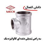 سه راهی تبدیلی دنده ای گالوانیزه مک سایز 4 × 5 اینچ