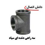 سه راهی دنده ای سیاه سایز 1،1/4 اینچ