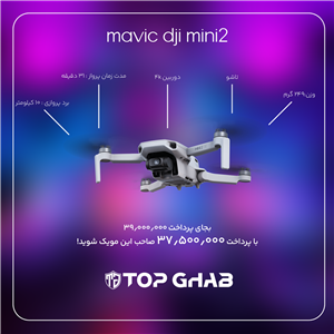 کوادکوپتر مویک مینی 2 | MAVIC DJI MINI 2