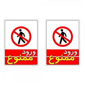 برچسب چاپ پارسیان طرح ورود ممنوع کد 1520008 بسته 2 عددی