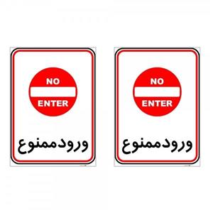 برچسب چاپ پارسیان طرح ورود ممنوع کد 2015121 بسته 2 عددی