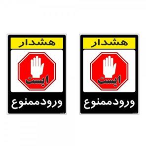 برچسب چاپ پارسیان طرح ورود ممنوع کد 2015127 بسته 2 عددی