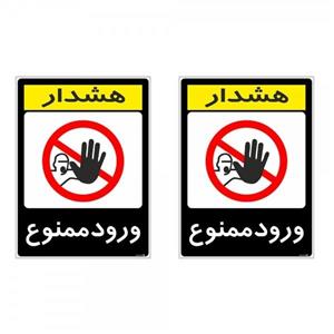 برچسب هشدار دهنده چاپ پارسیان طرح ورود ممنوع کد 2015131 بسته 2 عددی
