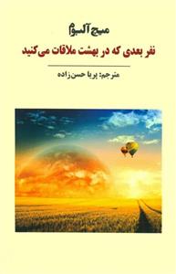 کتاب نفر بعدی که در بهشت ملاقات می‌کنید اثر میچ آلبوم انتشارات نوای مکتوب The next person you meet in Heaven Book by Mitch Albom Navaye Maktob pub