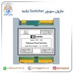 ماژول سویچر switcher تکنما